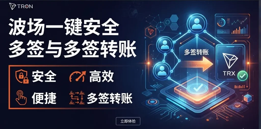 TRON One-Click Multisig & Transfer Desktop Security Tool
