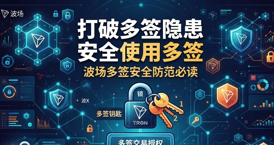 Tron Multisig Scam Prevention: 8 Ways to Spot a Multisig Trap